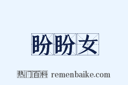 盼盼女是什么意思的图片